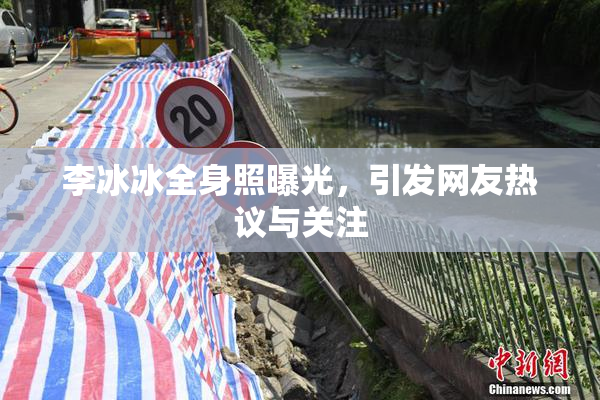 李冰冰全身照曝光，引发网友热议与关注