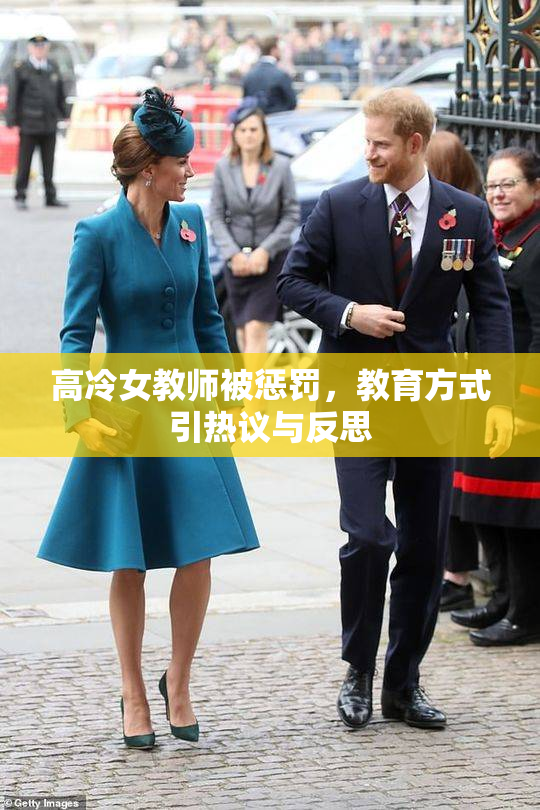 高冷女教师被惩罚，教育方式引热议与反思