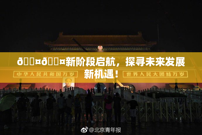 🐤🐤新阶段启航，探寻未来发展新机遇！