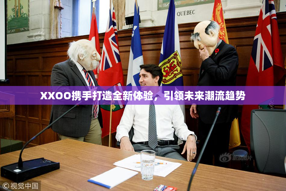 XXOO携手打造全新体验，引领未来潮流趋势