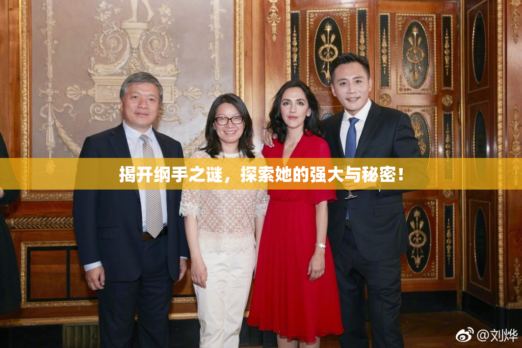 揭开纲手之谜，探索她的强大与秘密！