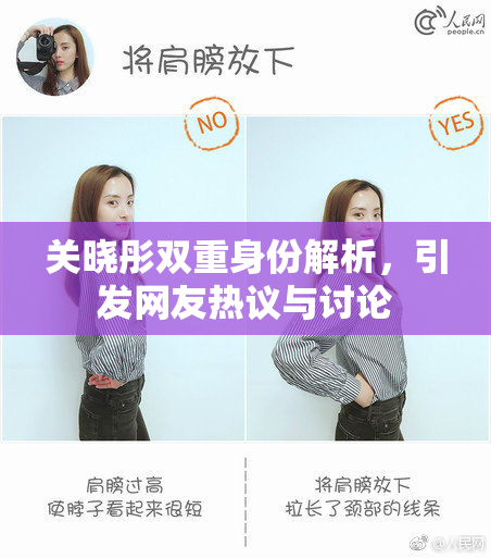关晓彤双重身份解析，引发网友热议与讨论