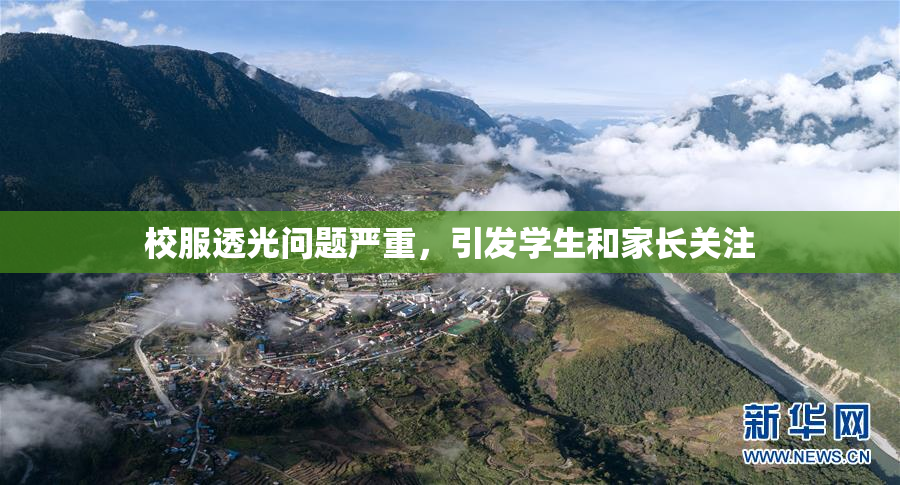 校服透光问题严重，引发学生和家长关注