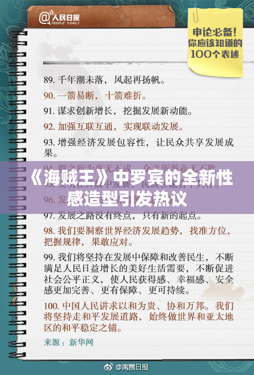 《海贼王》中罗宾的全新性感造型引发热议
