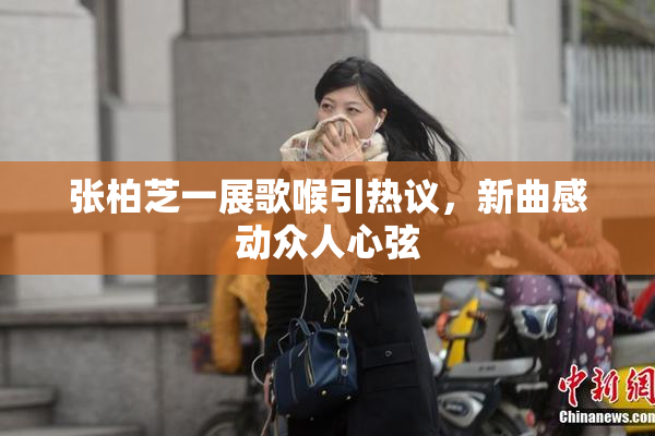张柏芝一展歌喉引热议，新曲感动众人心弦