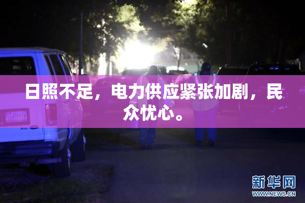日照不足，电力供应紧张加剧，民众忧心。