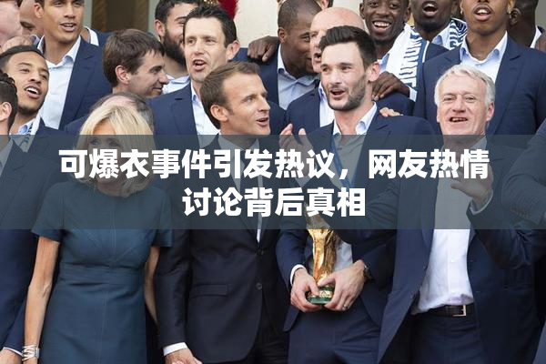 可爆衣事件引发热议，网友热情讨论背后真相