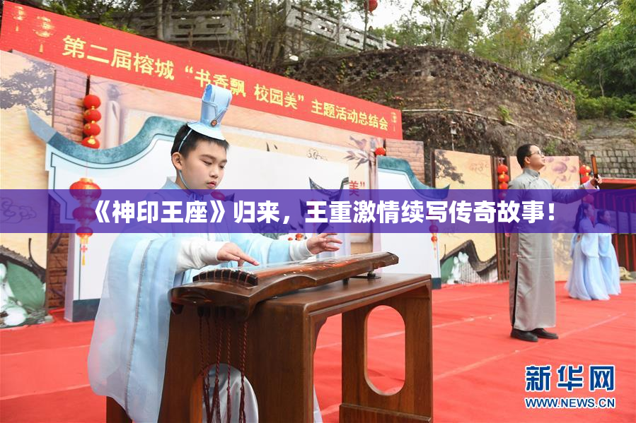 《神印王座》归来，王重激情续写传奇故事！