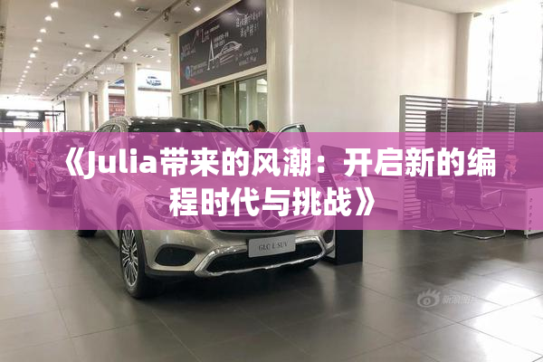 《Julia带来的风潮：开启新的编程时代与挑战》
