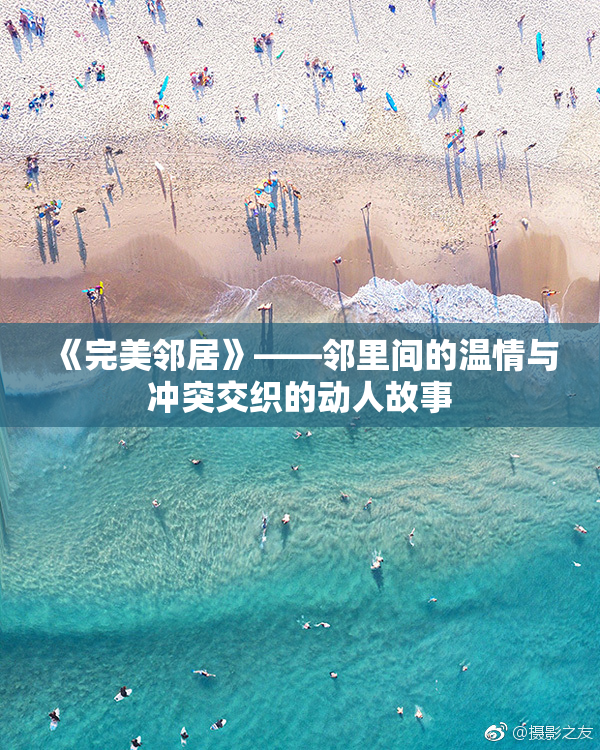 《完美邻居》——邻里间的温情与冲突交织的动人故事