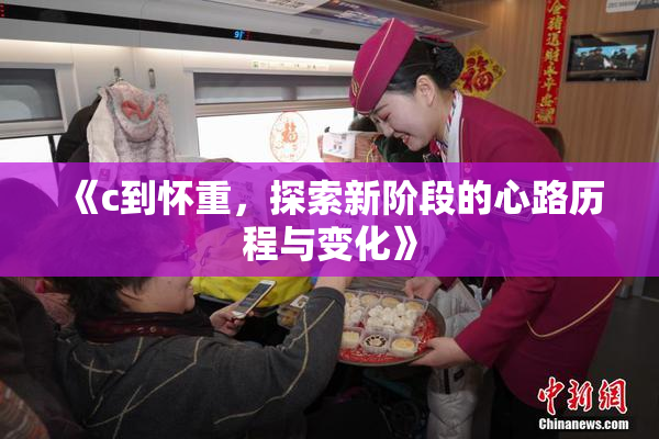 《c到怀重，探索新阶段的心路历程与变化》