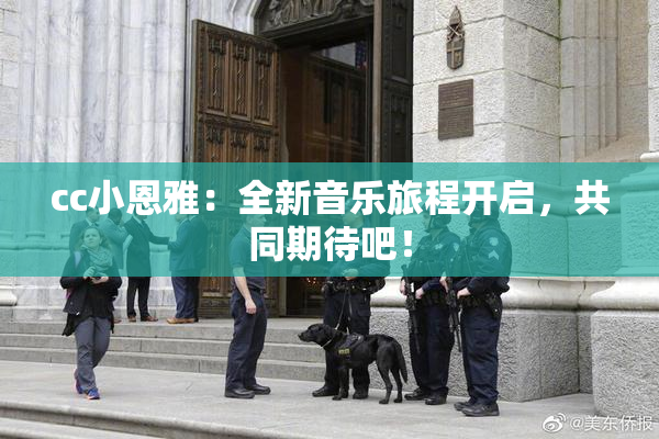 cc小恩雅：全新音乐旅程开启，共同期待吧！