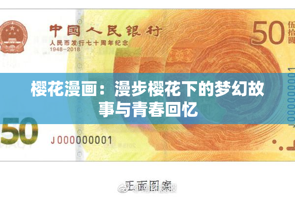 樱花漫画：漫步樱花下的梦幻故事与青春回忆