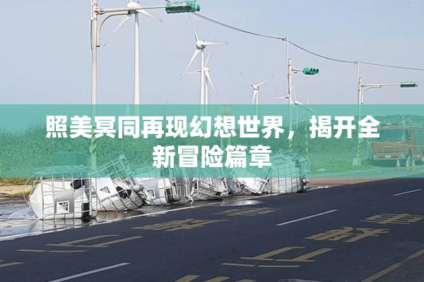 照美冥同再现幻想世界，揭开全新冒险篇章