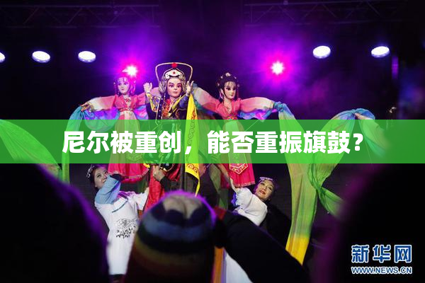 尼尔被重创，能否重振旗鼓？