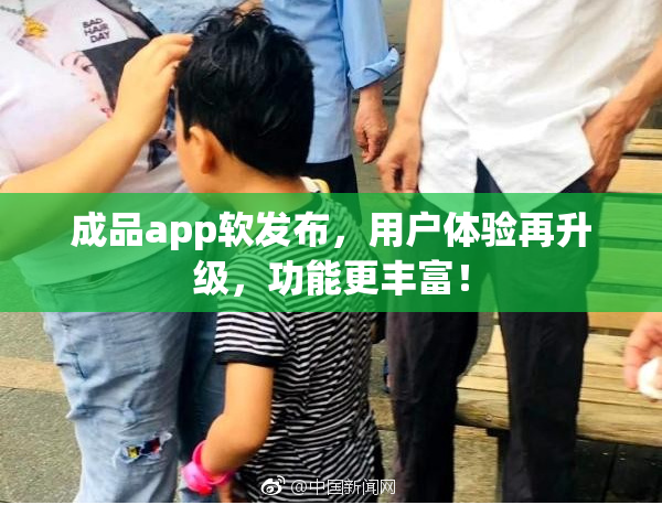 成品app软发布，用户体验再升级，功能更丰富！