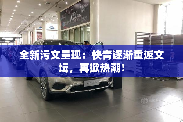 全新污文呈现：快青逐渐重返文坛，再掀热潮！