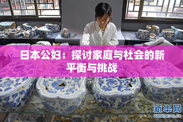日本公妇：探讨家庭与社会的新平衡与挑战