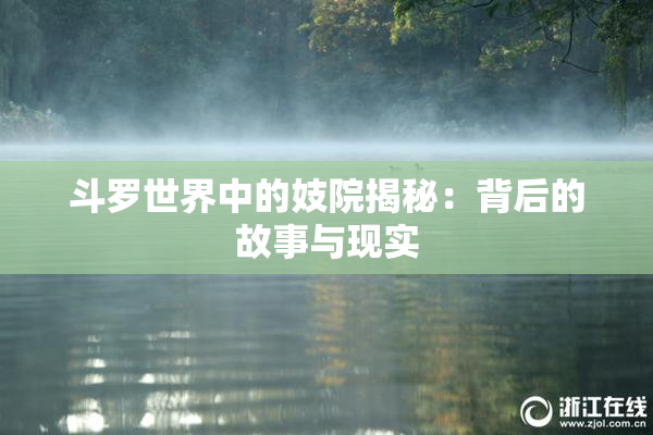 斗罗世界中的妓院揭秘：背后的故事与现实