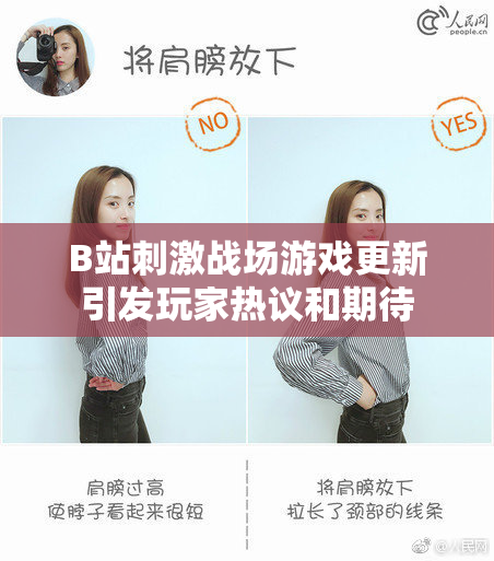 B站刺激战场游戏更新引发玩家热议和期待