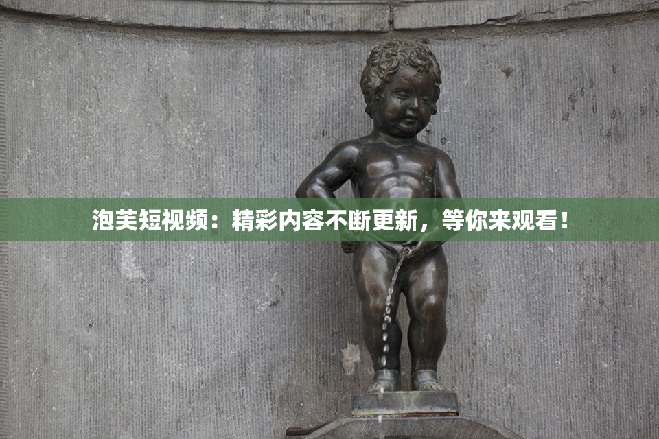 泡芙短视频：精彩内容不断更新，等你来观看！