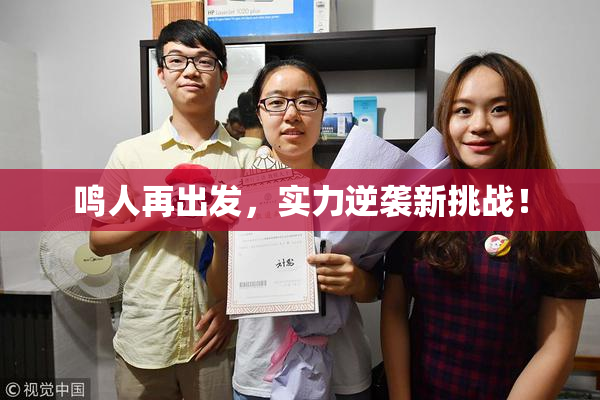 鸣人再出发，实力逆袭新挑战！