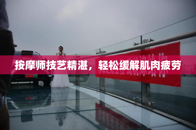 按摩师技艺精湛，轻松缓解肌肉疲劳