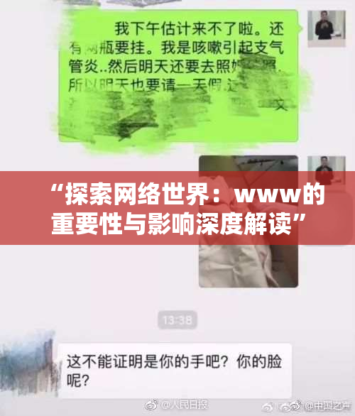 “探索网络世界：www的重要性与影响深度解读”