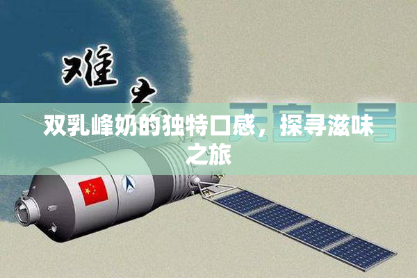 双乳峰奶的独特口感，探寻滋味之旅