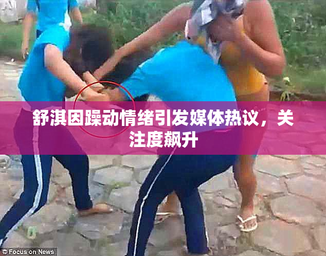 舒淇因躁动情绪引发媒体热议，关注度飙升