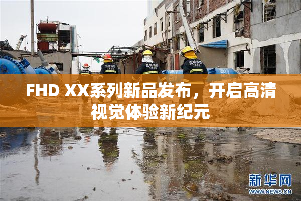 FHD XX系列新品发布，开启高清视觉体验新纪元