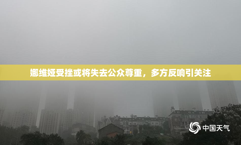 娜维娅受挫或将失去公众尊重，多方反响引关注