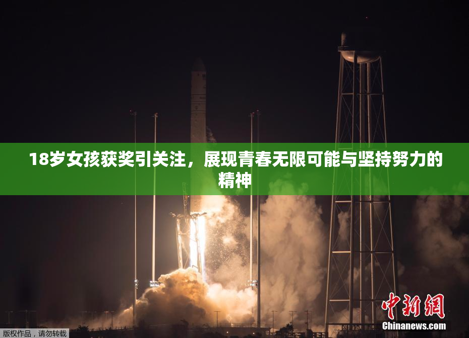 18岁女孩获奖引关注，展现青春无限可能与坚持努力的精神