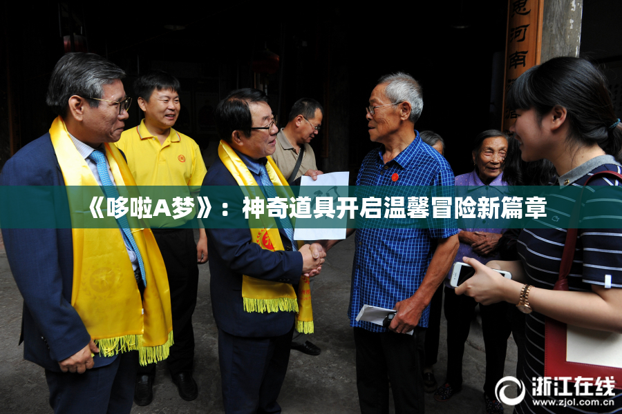 《哆啦A梦》：神奇道具开启温馨冒险新篇章