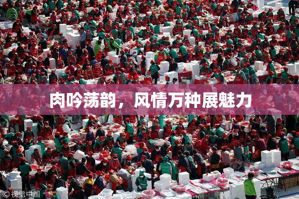 肉吟荡韵，风情万种展魅力