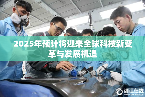 2025年预计将迎来全球科技新变革与发展机遇