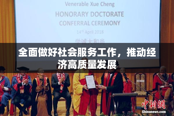 全面做好社会服务工作，推动经济高质量发展