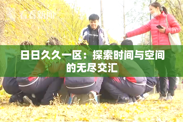 日日久久一区：探索时间与空间的无尽交汇