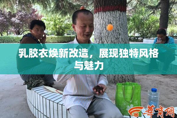 乳胶衣焕新改造，展现独特风格与魅力