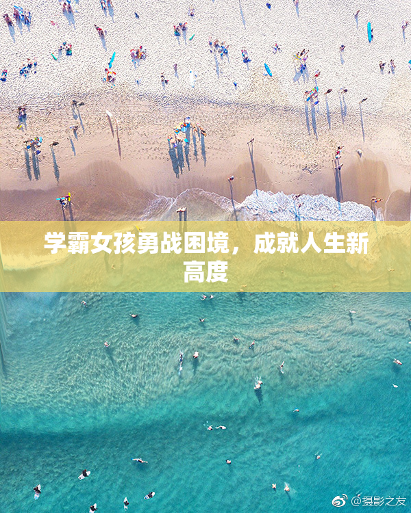 学霸女孩勇战困境，成就人生新高度