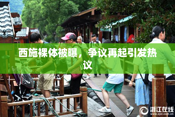 西施裸体被曝，争议再起引发热议