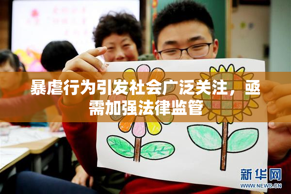 暴虐行为引发社会广泛关注，亟需加强法律监管