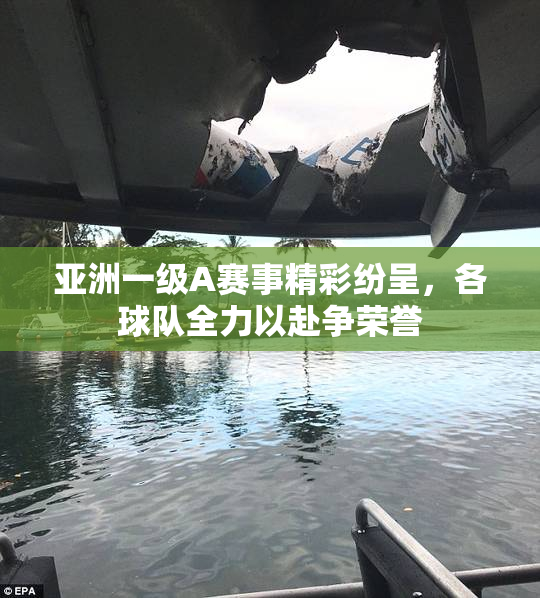 亚洲一级A赛事精彩纷呈，各球队全力以赴争荣誉