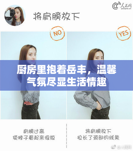 厨房里抱着岳丰，温馨气氛尽显生活情趣