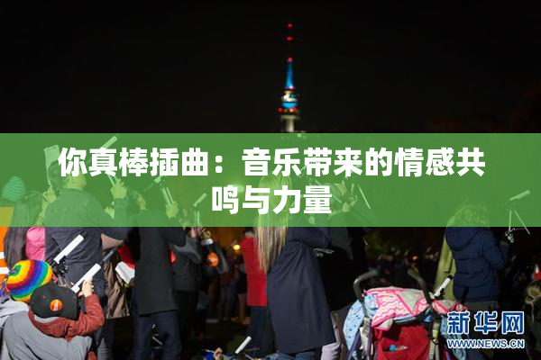 你真棒插曲：音乐带来的情感共鸣与力量