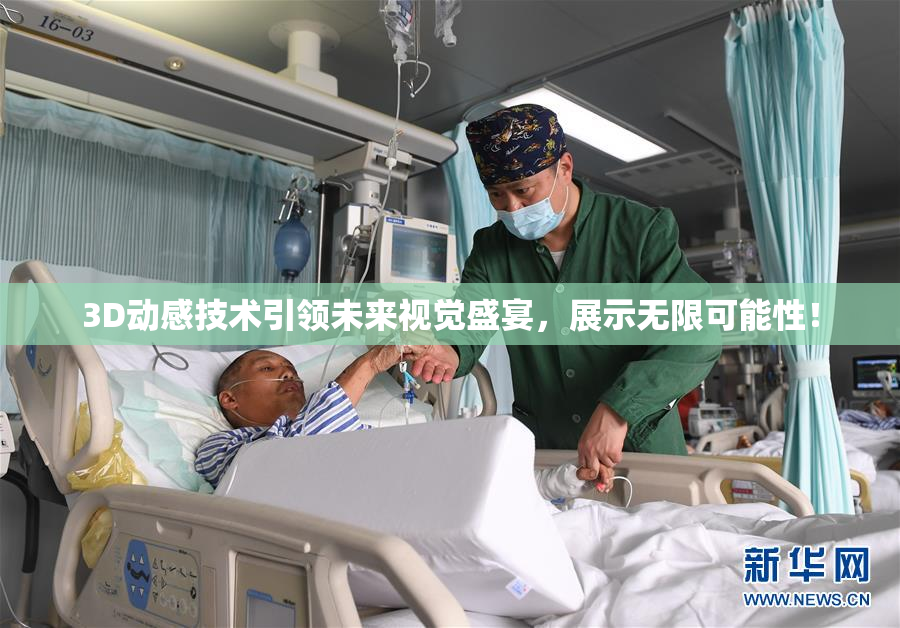 3D动感技术引领未来视觉盛宴，展示无限可能性！