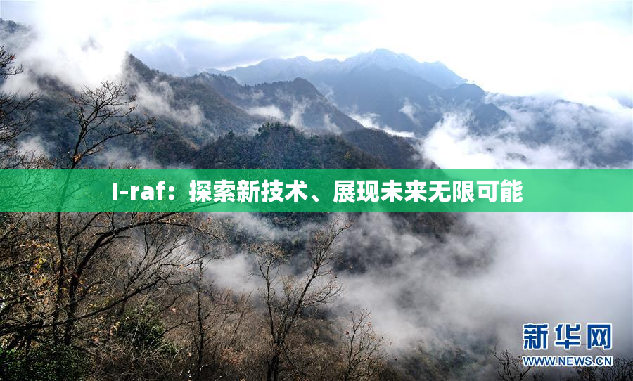 I-raf：探索新技术、展现未来无限可能