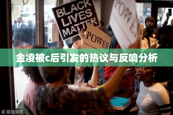 金凌被c后引发的热议与反响分析