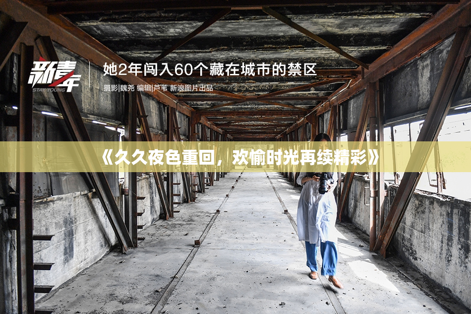《久久夜色重回，欢愉时光再续精彩》