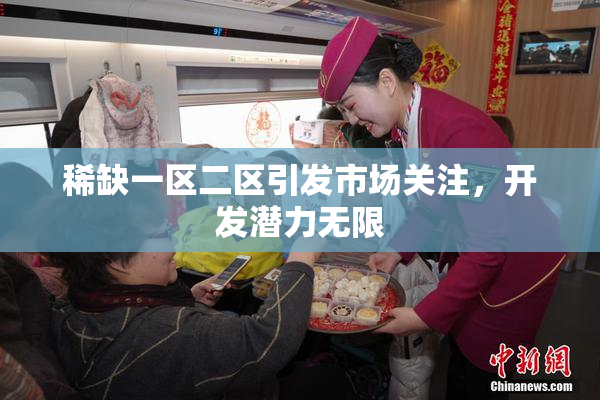 稀缺一区二区引发市场关注，开发潜力无限